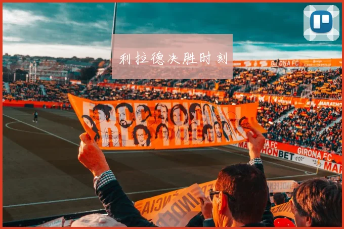 利拉德决胜时刻