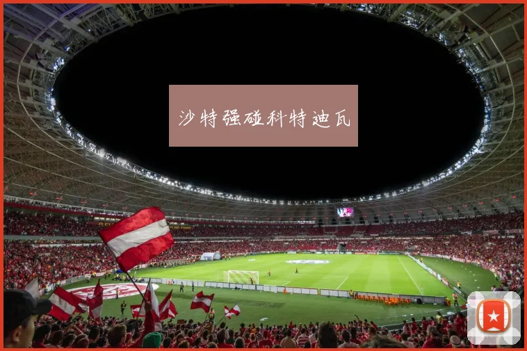 沙特强碰科特迪瓦