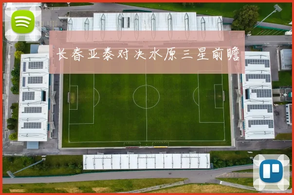 长春亚泰对决水原三星前瞻