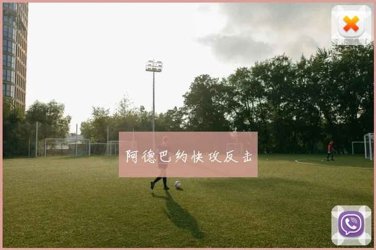 阿德巴约快攻反击
