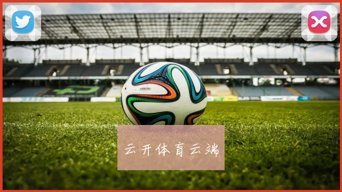 云开体育云端