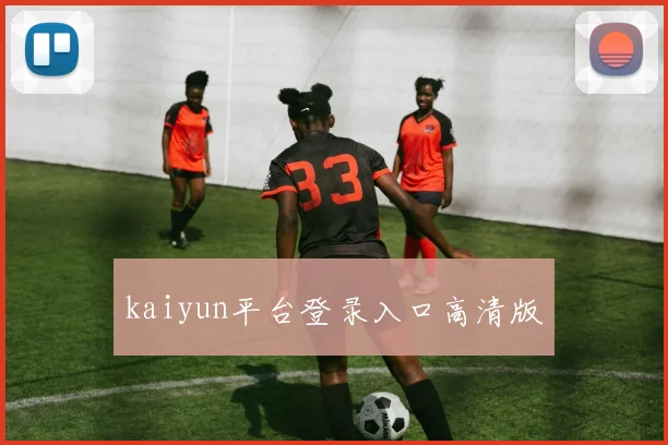kaiyun平台登录入口高清版