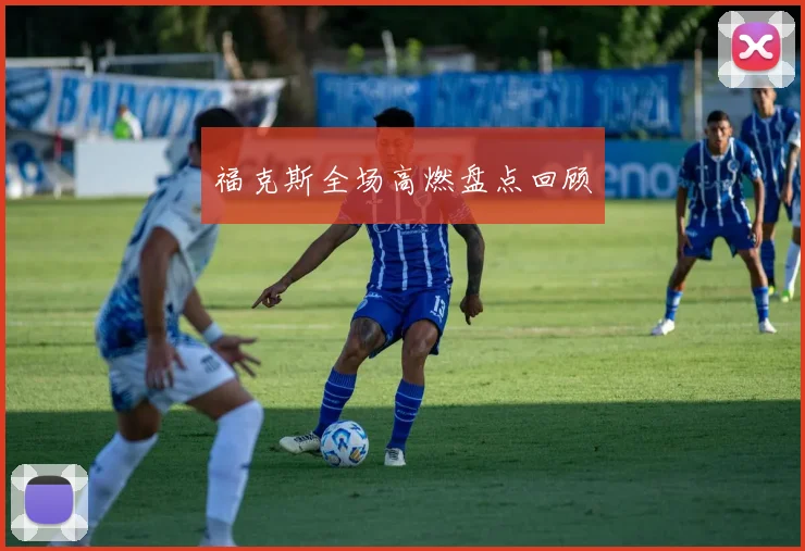 福克斯全场高燃盘点回顾