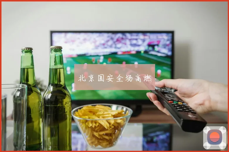 北京国安全场高燃