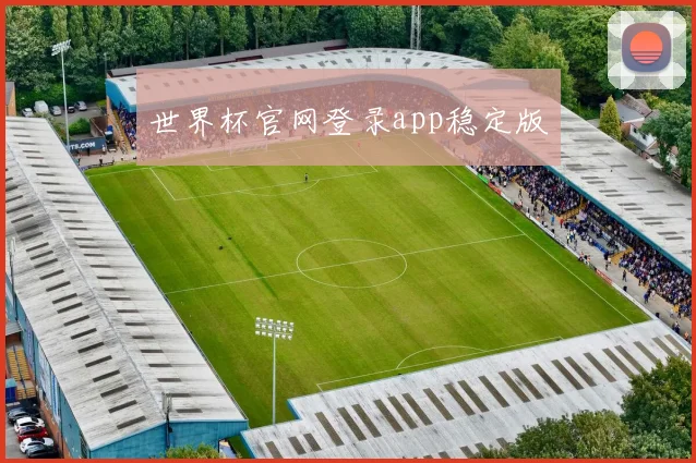 世界杯官网登录app稳定版