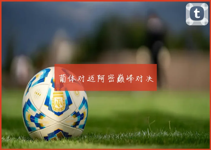 葡体对迈阿密巅峰对决