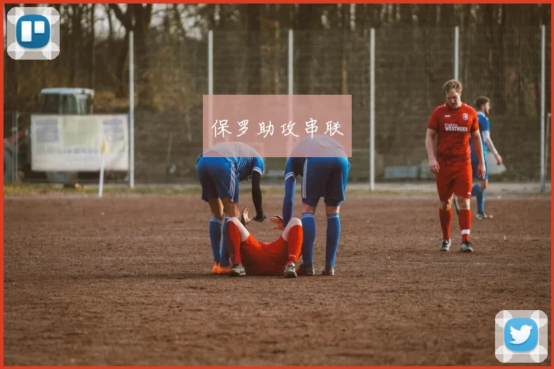 保罗助攻串联