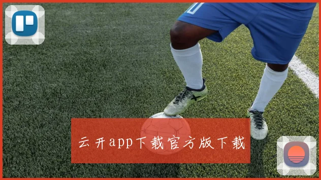 云开app下载官方版下载