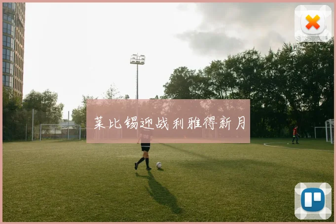 莱比锡迎战利雅得新月