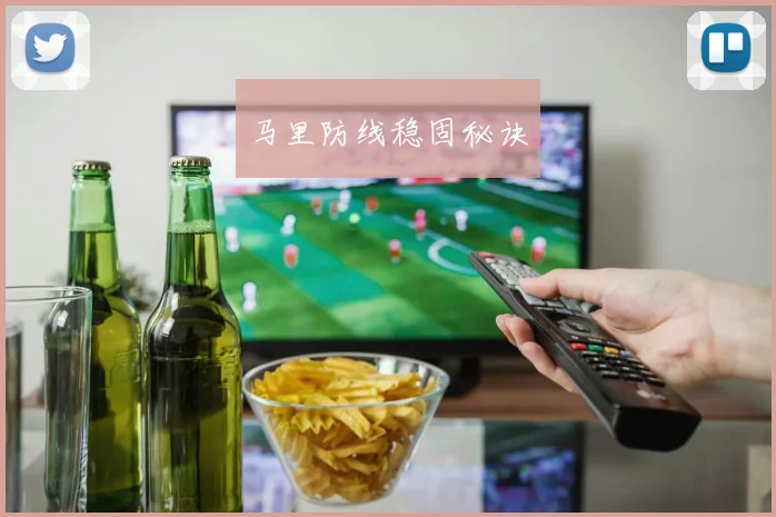 马里防线稳固秘诀