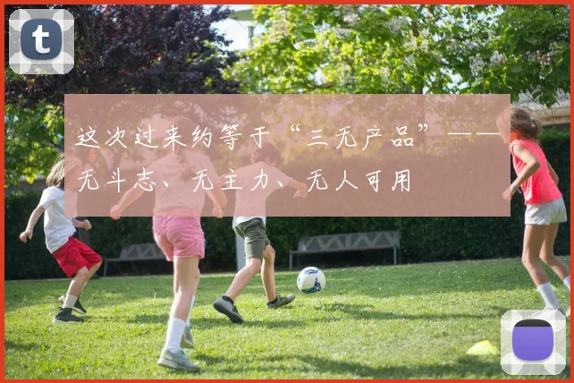 这次过来约等于“三无产品”——无斗志、无主力、无人可用