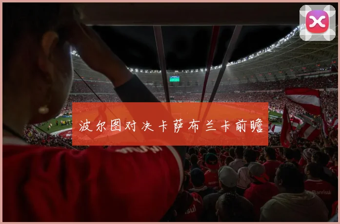 波尔图对决卡萨布兰卡前瞻
