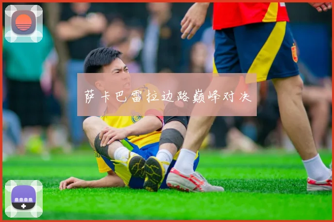 萨卡巴雷拉边路巅峰对决