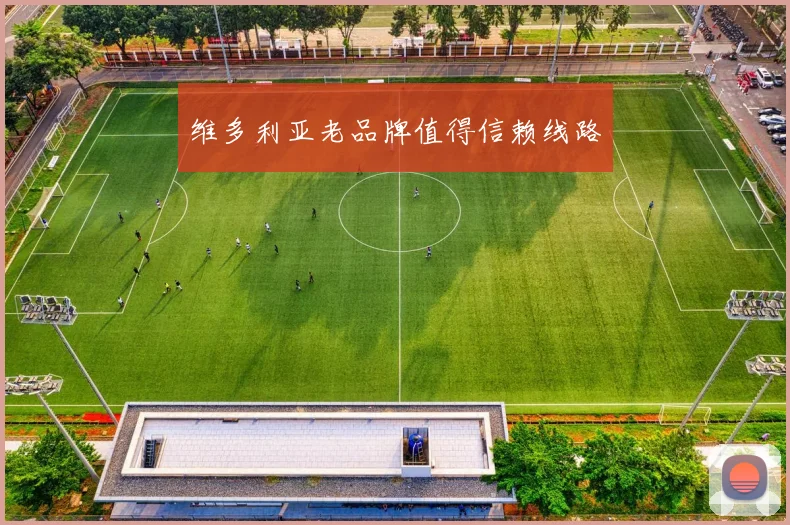 维多利亚老品牌值得信赖线路