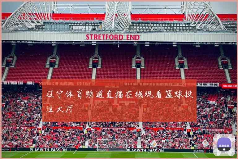 辽宁体育频道直播在线观看篮球投注大厅