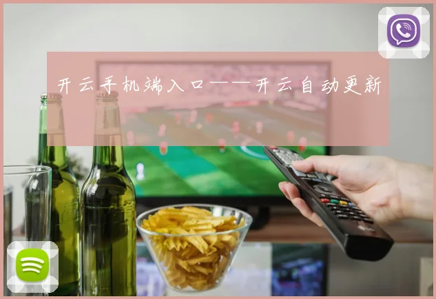 开云手机端入口——开云自动更新