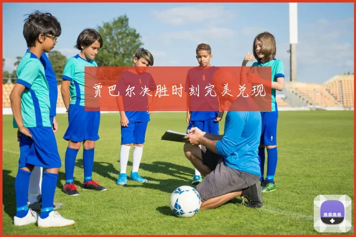 贾巴尔决胜时刻完美兑现