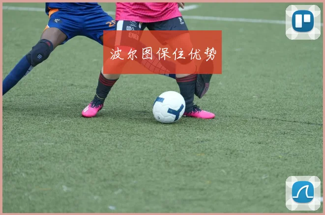 波尔图保住优势