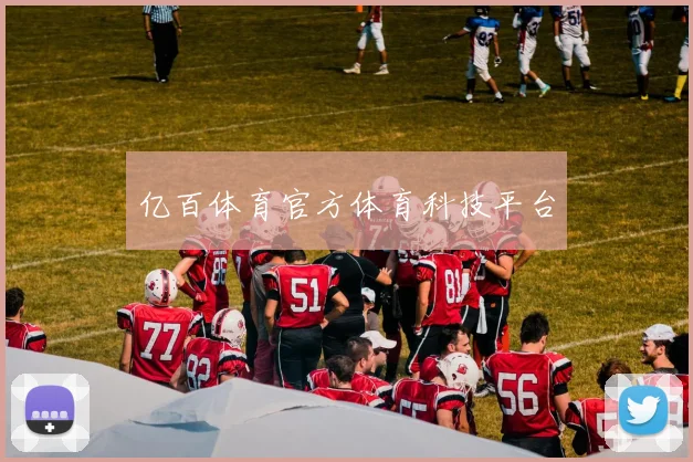 亿百体育官方体育科技平台