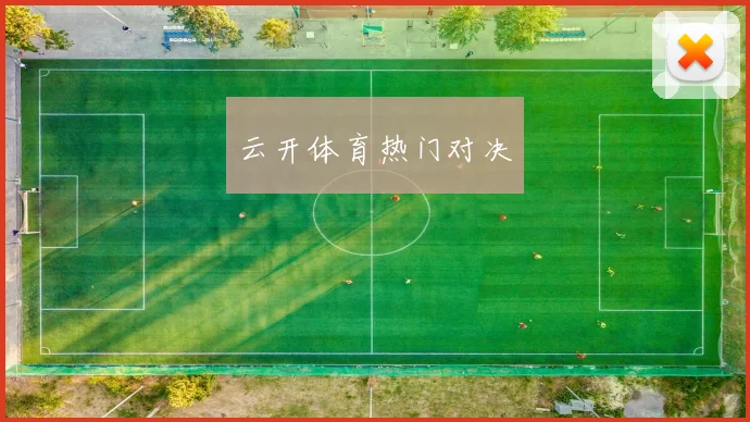 云开体育热门对决