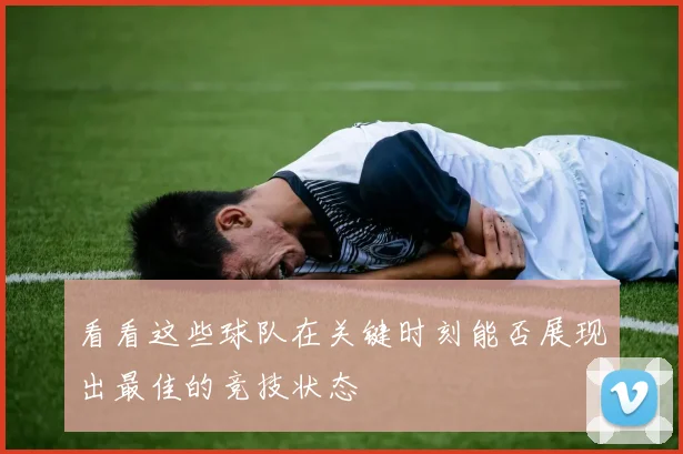 看看这些球队在关键时刻能否展现出最佳的竞技状态