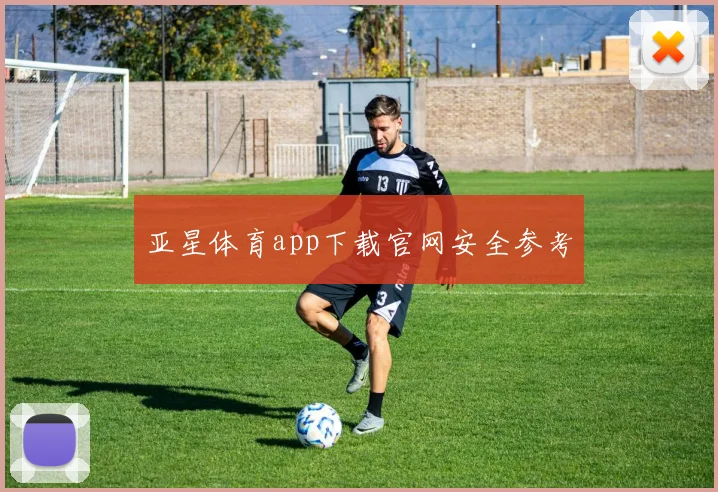 亚星体育app下载官网安全参考
