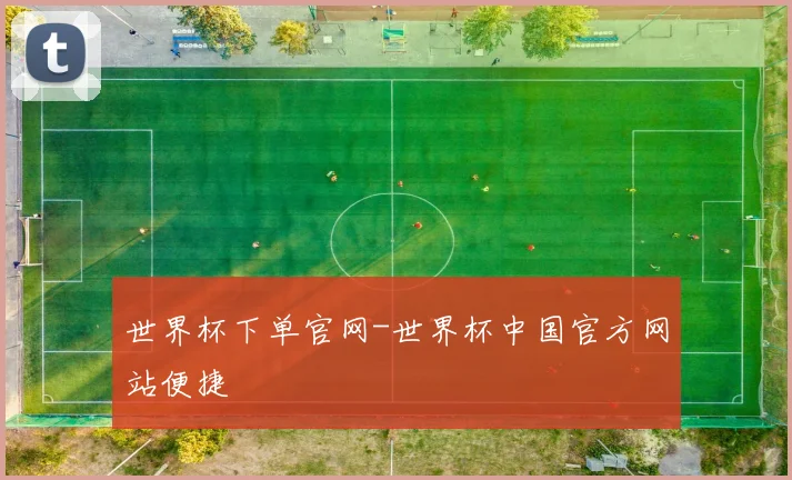 世界杯下单官网-世界杯中国官方网站便捷