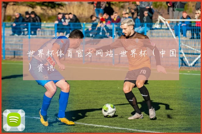 世界杯体育官方网站_世界杯（中国）资讯