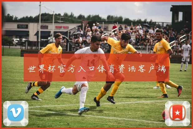 世界杯官方入口体育资讯客户端