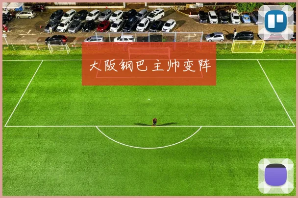 大阪钢巴主帅变阵