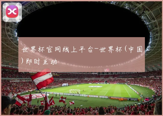 世界杯官网线上平台-世界杯(中国)即时互动