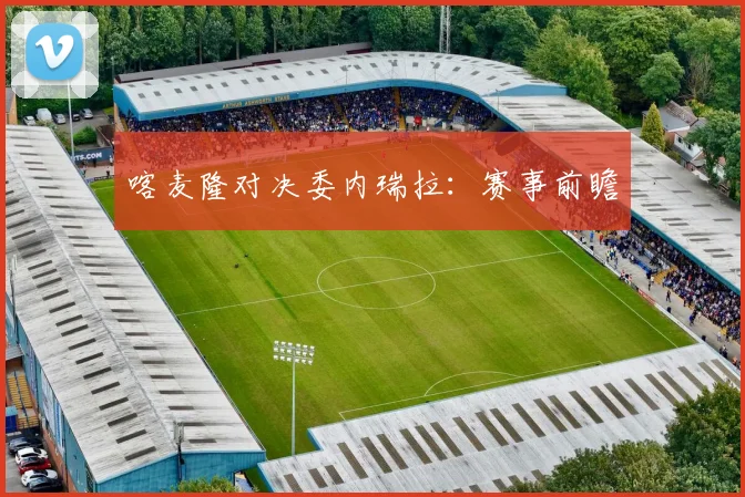 喀麦隆对决委内瑞拉：赛事前瞻