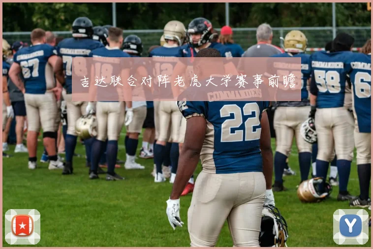 吉达联合对阵老虎大学赛事前瞻