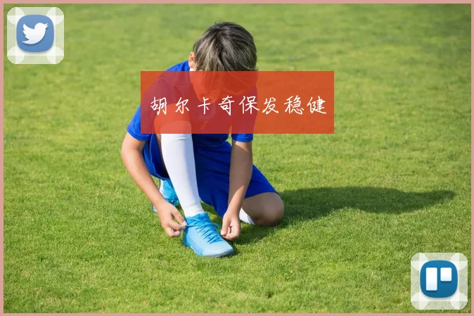 胡尔卡奇保发稳健