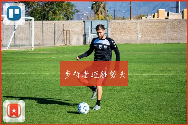 步行者连胜势头