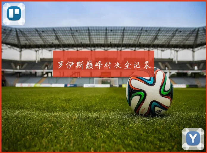 罗伊斯巅峰对决全记录