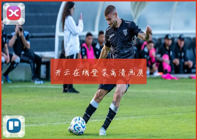 开云在线登录高清画质