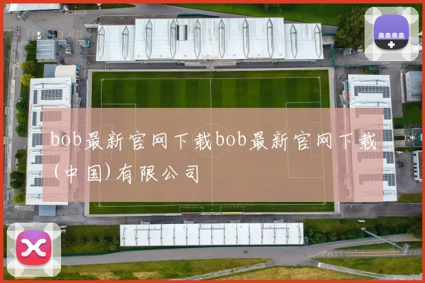 bob最新官网下载bob最新官网下载(中国)有限公司