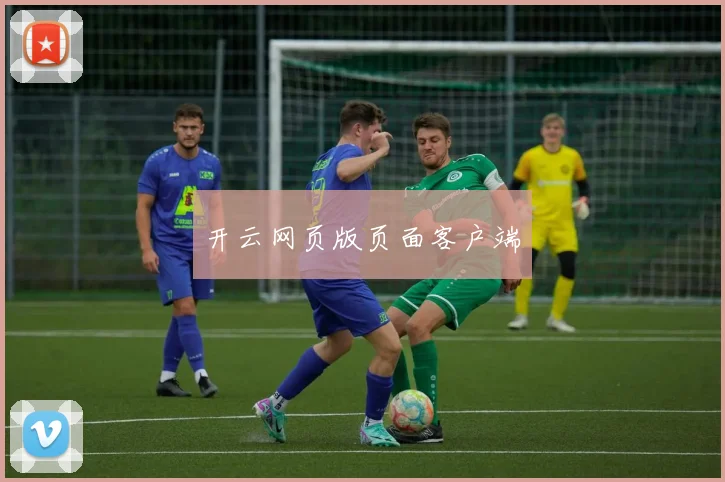 开云网页版页面客户端