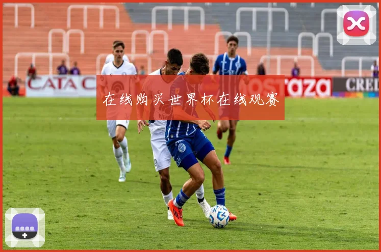 在线购买世界杯在线观赛