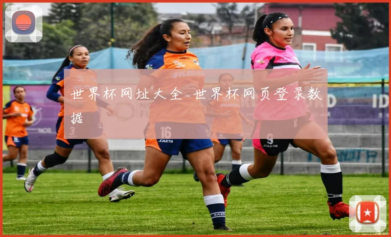 世界杯网址大全_世界杯网页登录数据