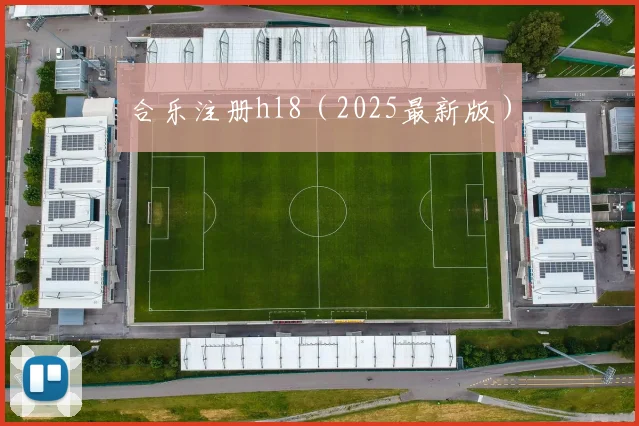 合乐注册hl8（2025最新版）