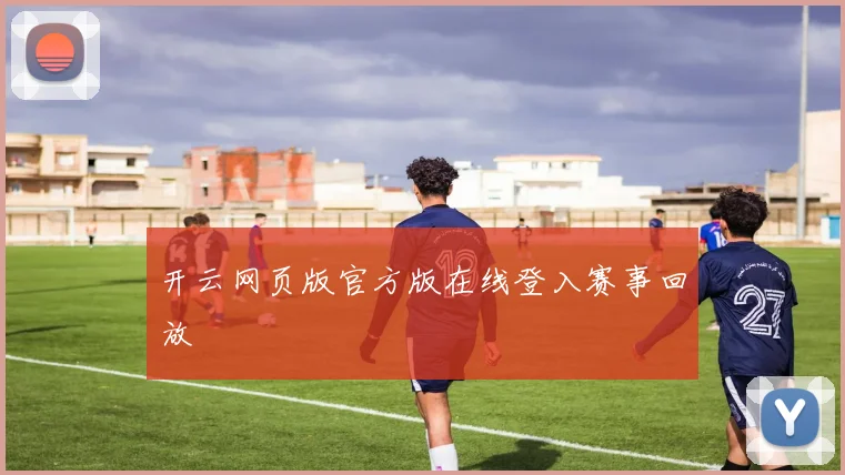 开云网页版官方版在线登入赛事回放