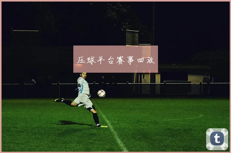 压球平台赛事回放