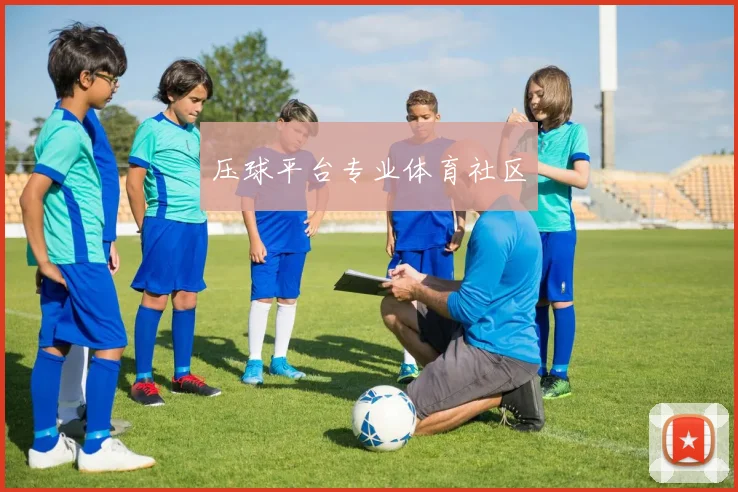 压球平台专业体育社区