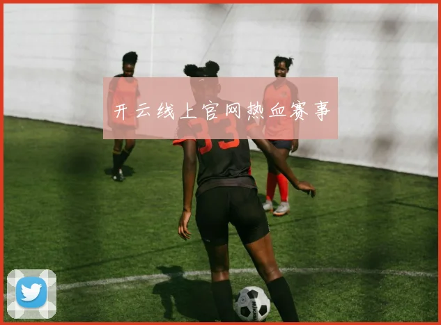 开云线上官网热血赛事