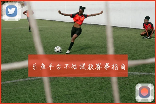 乐鱼平台不给提款赛事指南
