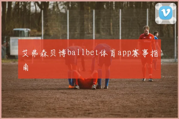 艾弗森贝博ballbet体育app赛事指南