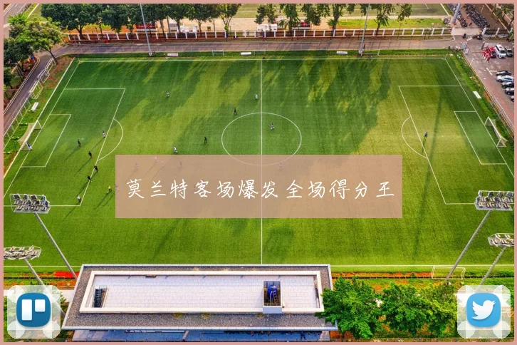 莫兰特客场爆发全场得分王