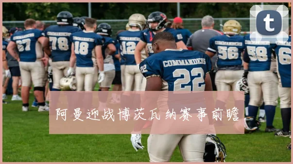 阿曼迎战博茨瓦纳赛事前瞻
